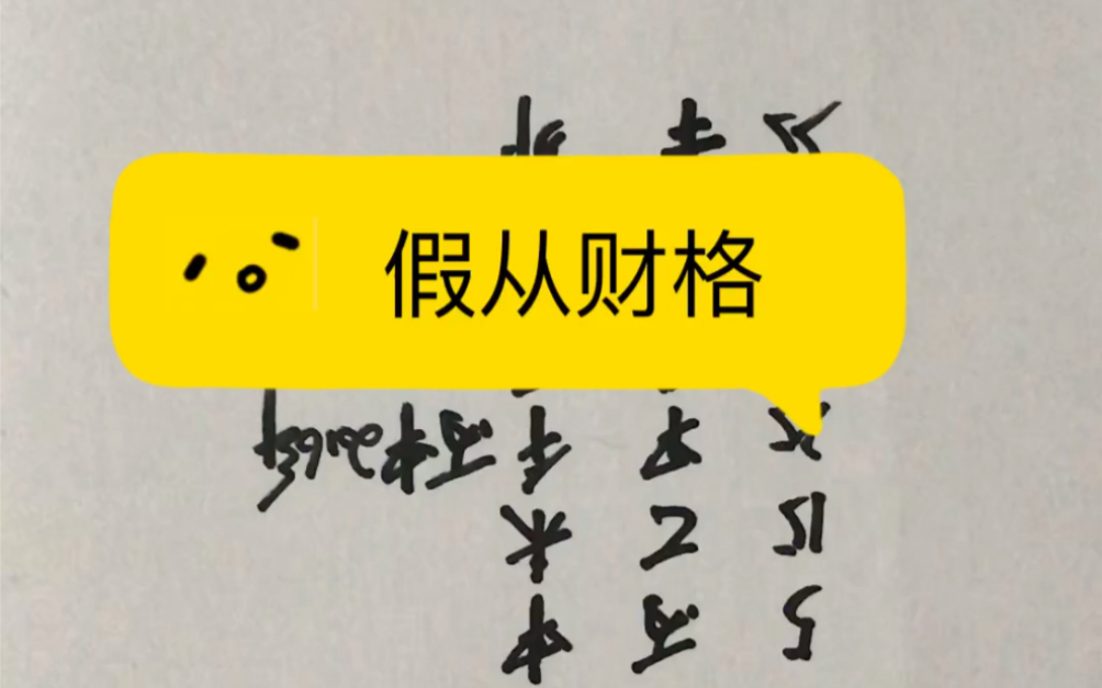 八字命理预测:多位师傅算过定财多身弱,我定假从财.哔哩哔哩bilibili