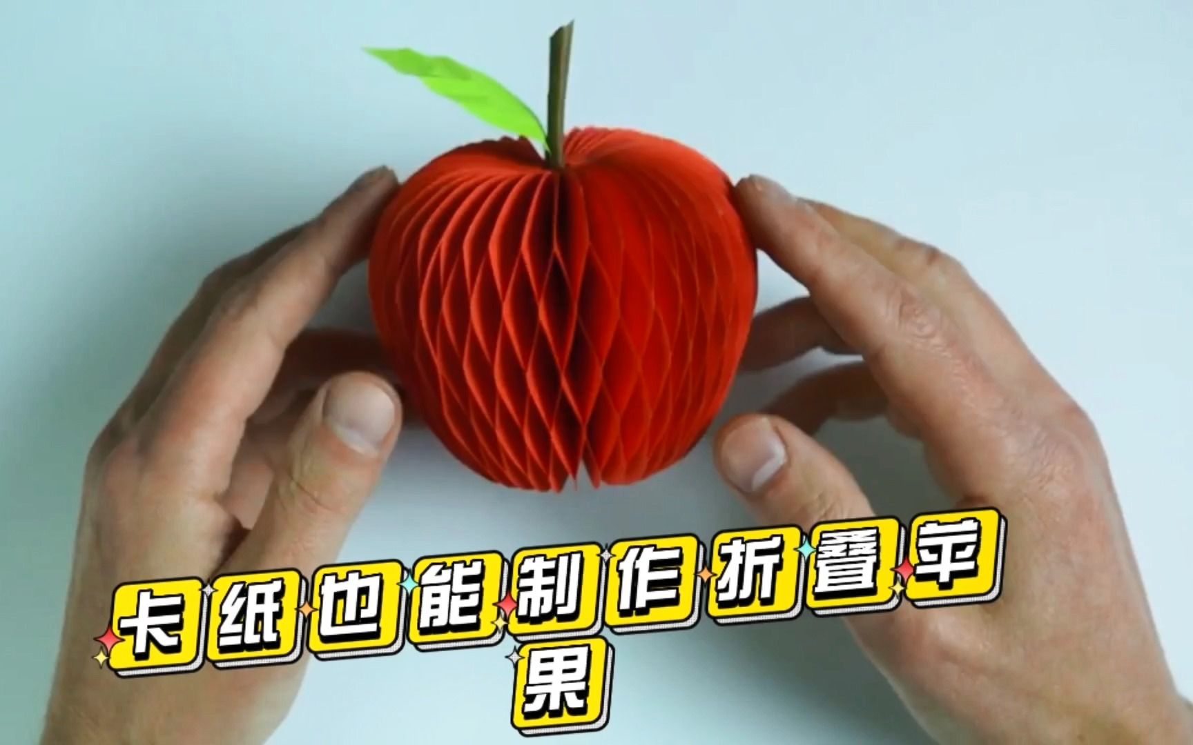 教你用卡纸做折叠苹果 学校的手工作业这不就来了吗 简单又实用