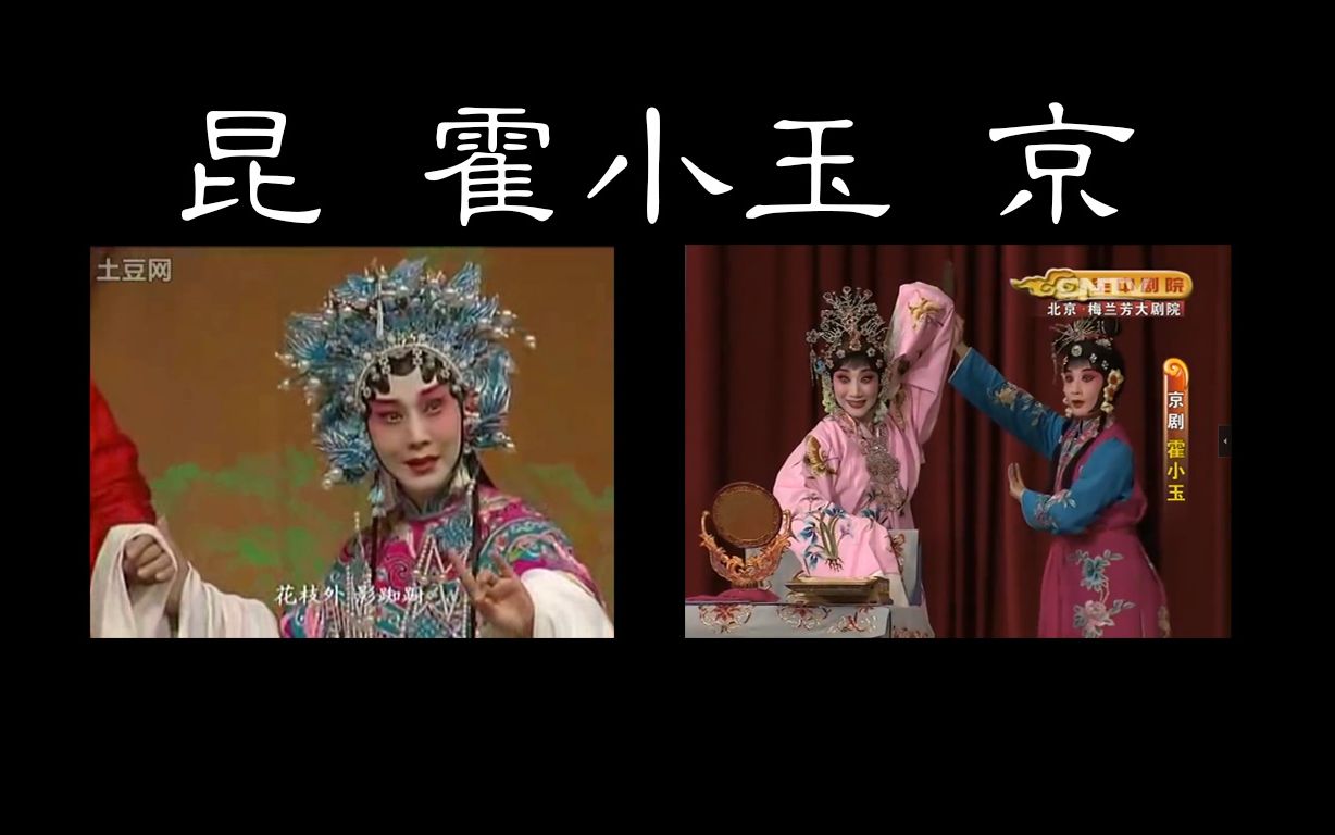 【京&昆】你竟然告诉我这是同一个人?(霍小玉——王芳、张佳春)哔哩哔哩bilibili