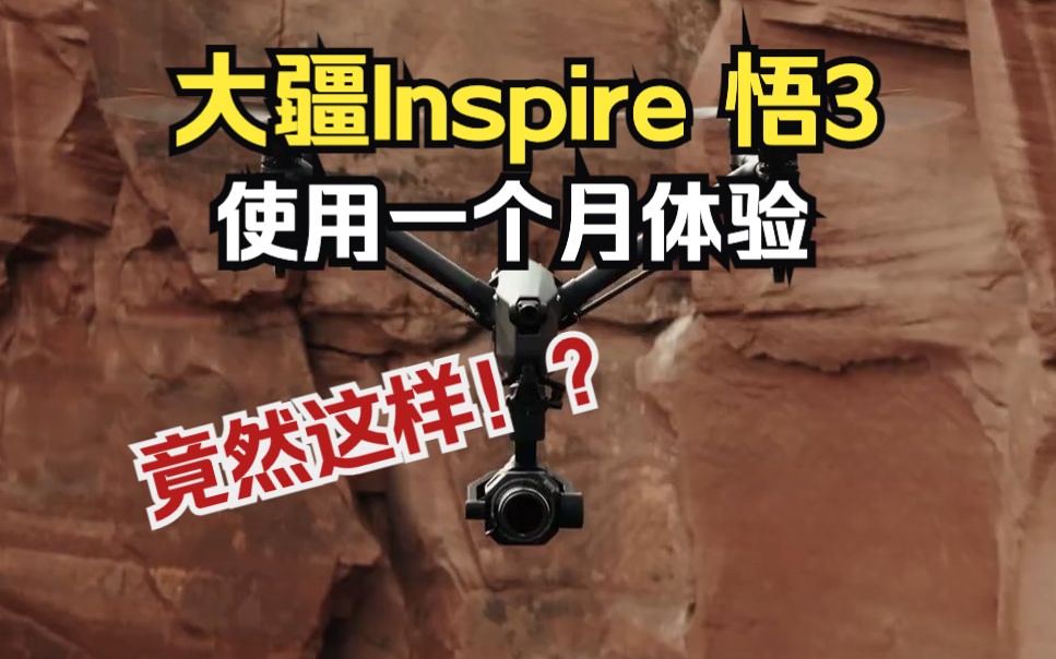 大疆Inspire 悟3:影视航拍无人机使用一个月后竟然这样~!哔哩哔哩bilibili