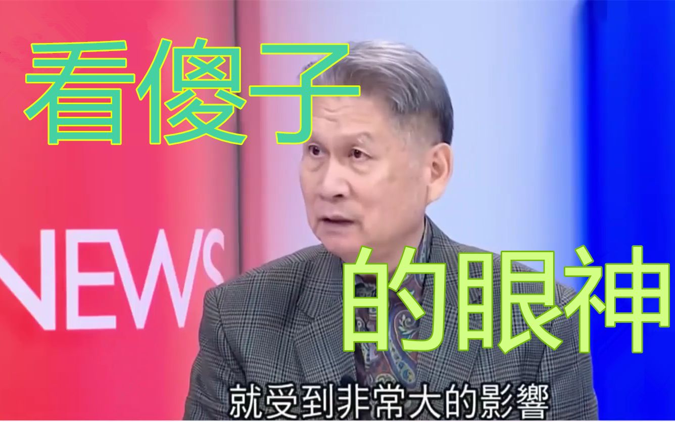 [图]台退役将领说大陆几发火箭弹就能瘫痪台湾经济，民进党人士听了超生气