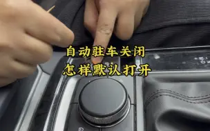 Download Video: 默认关闭的自动驻车，怎样让它默认打开，今天教你#学点养车知识 #马自达车推荐 #车辆常识