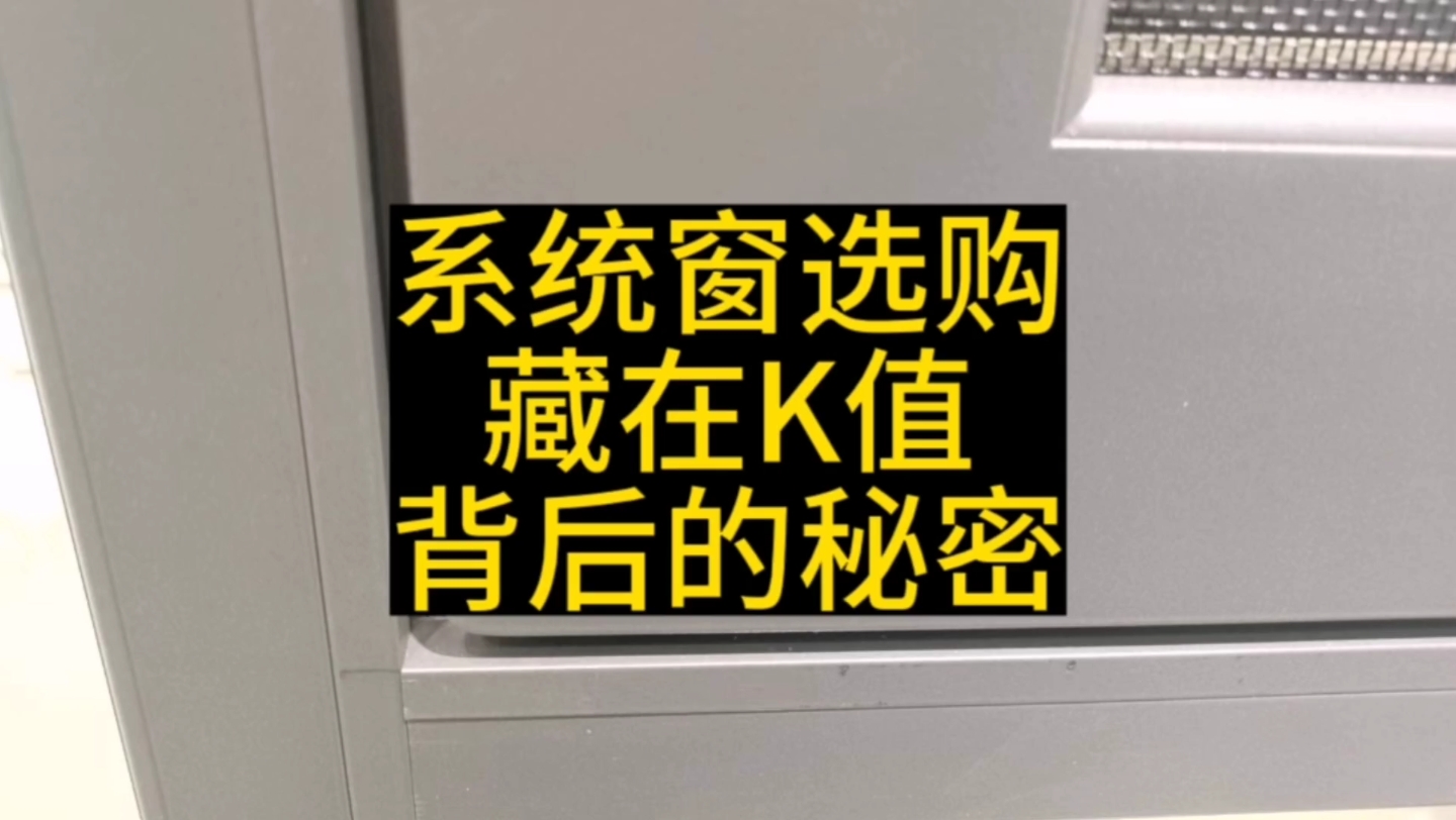 藏在K值背后的秘密,很多人都配置错了玻璃玻璃,系统窗选购避坑指南哔哩哔哩bilibili