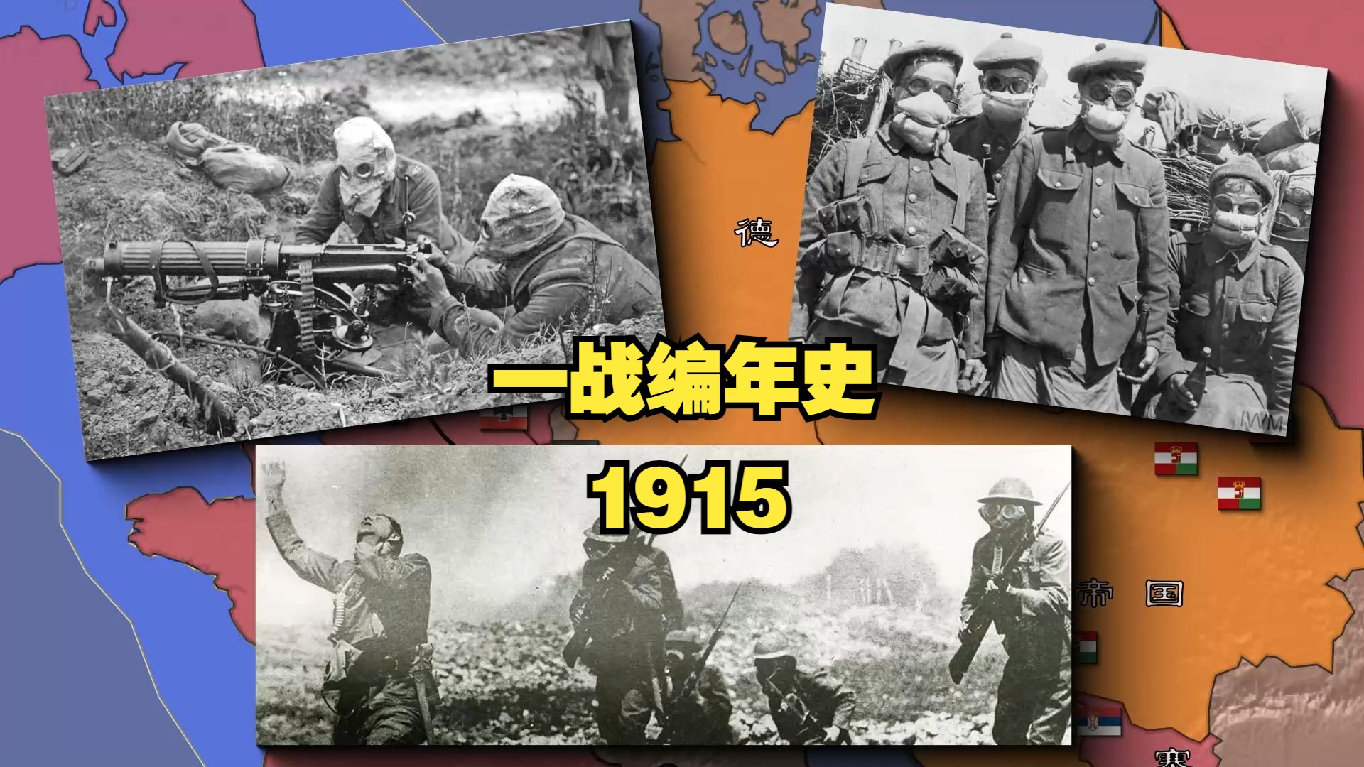 第一次世界大战编年史:1915,协约国糟糕的一年哔哩哔哩bilibili