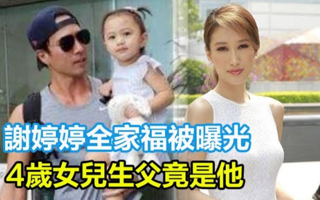 谢婷婷全家福被曝光!4岁女儿生父竟是他!一家三口罕见幸福露面,女儿长相像父亲!#谢婷婷#谢贤#谢霆锋#张柏芝#王菲哔哩哔哩bilibili