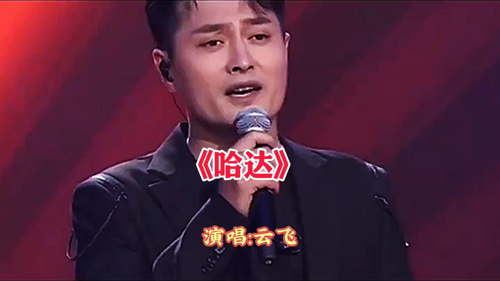 一首非常好听的歌曲《哈达》演唱 云飞