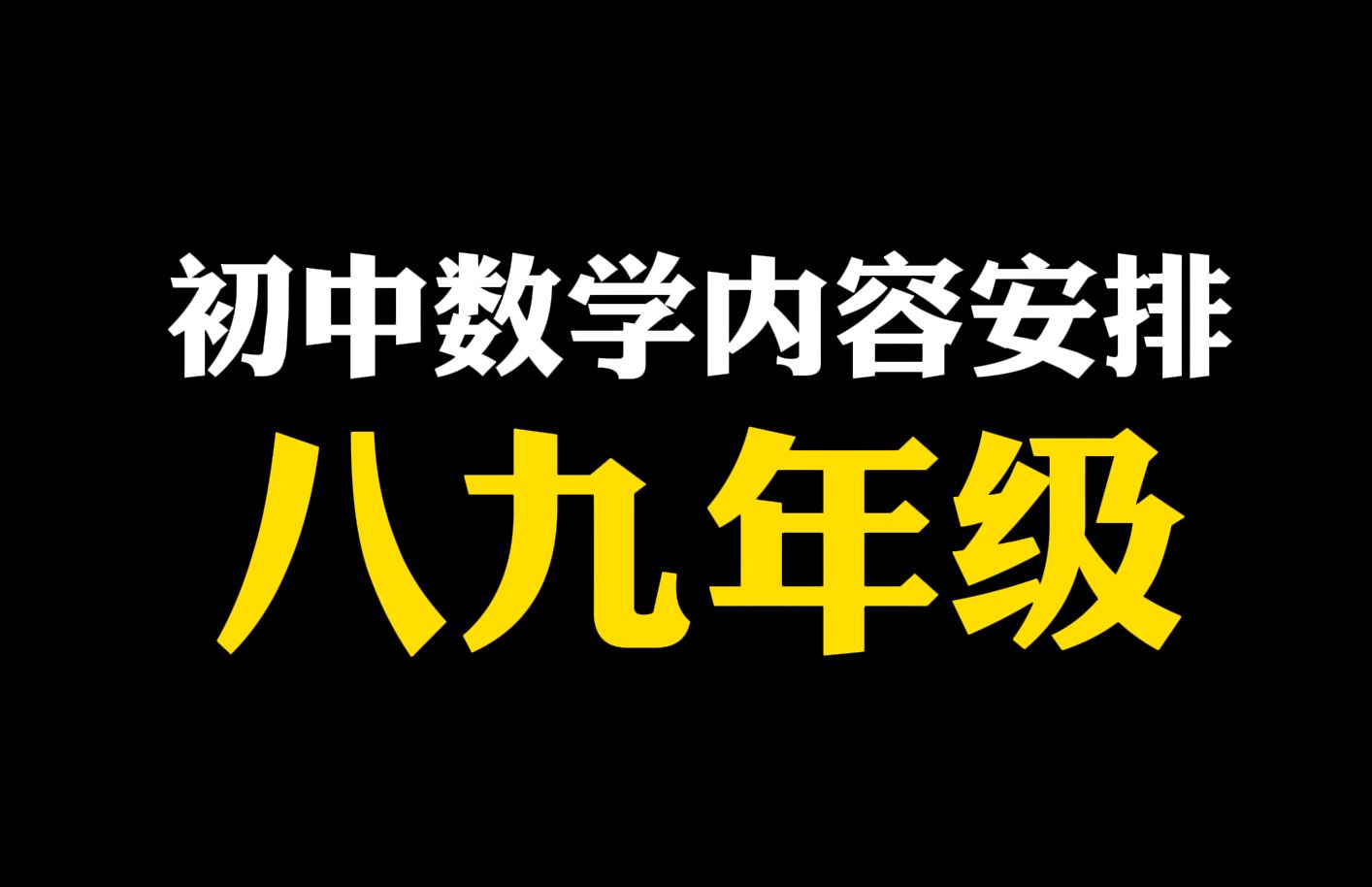 【初中数学】初二、初三数学学习内容安排!快来跟马哥一起学数学吧!哔哩哔哩bilibili