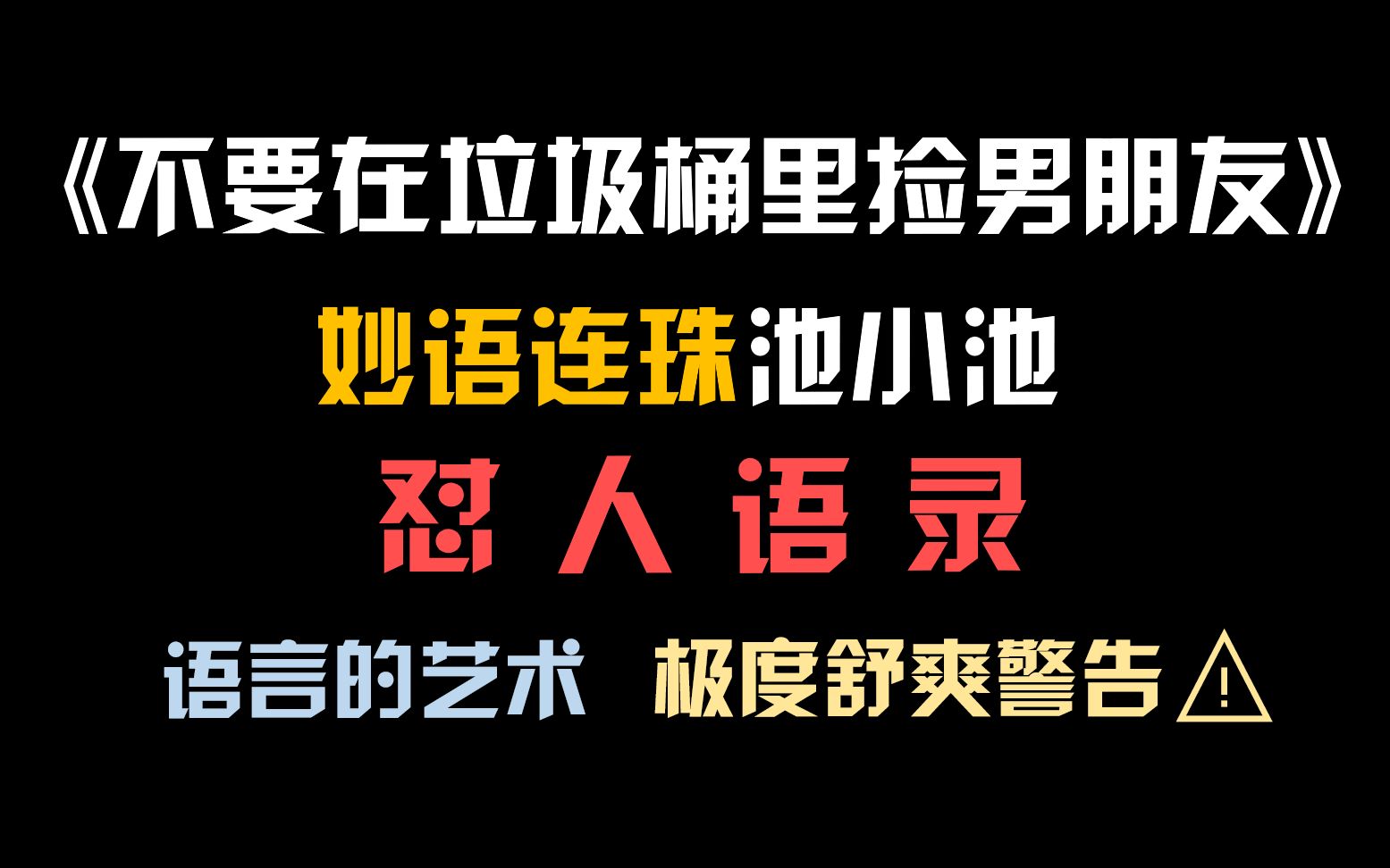 [图]【原耽怼人】进来学怼人，本期主角：池小池，出自《不要在垃圾桶里捡男朋友》by骑鲸南去