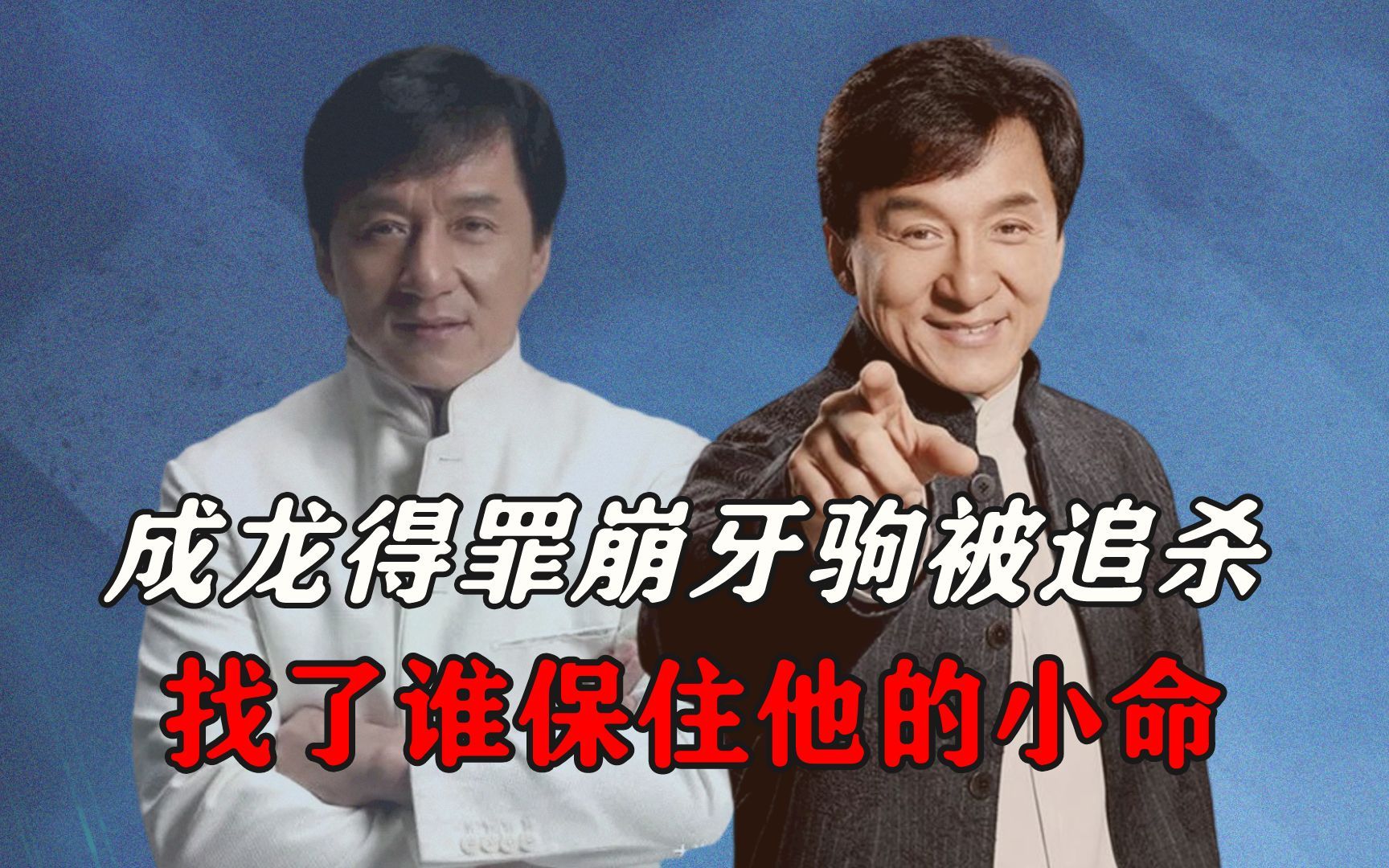成龙得罪崩牙驹被追杀,找了谁保住他的小命