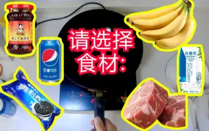 Video herunterladen: 【互动视频】真人版模拟厨房-黑暗料理实验室