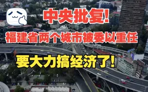 Download Video: 中央批复！福建省两个城市被委以重任，要大力搞经济了！