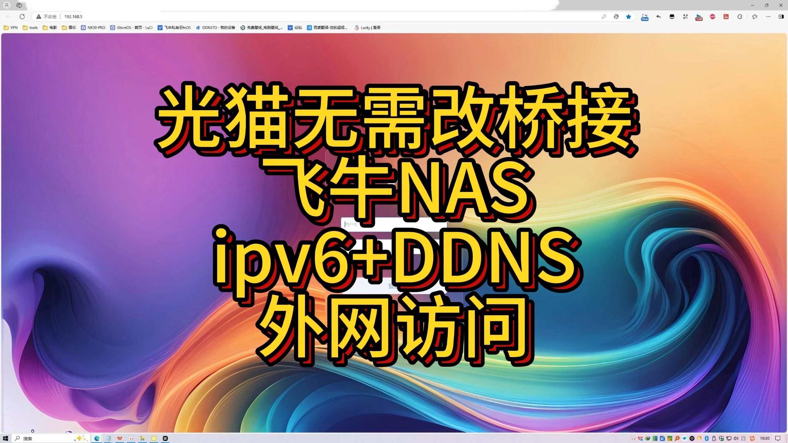 光猫无需改桥接飞牛NAS实现ipv6外网访问哔哩哔哩bilibili