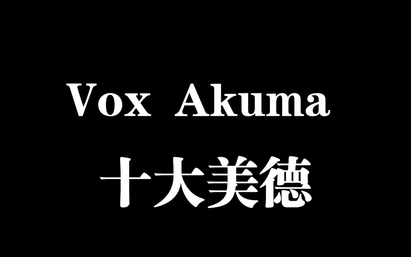 [图]【整活】Vox Akuma的十大美德（名场面）