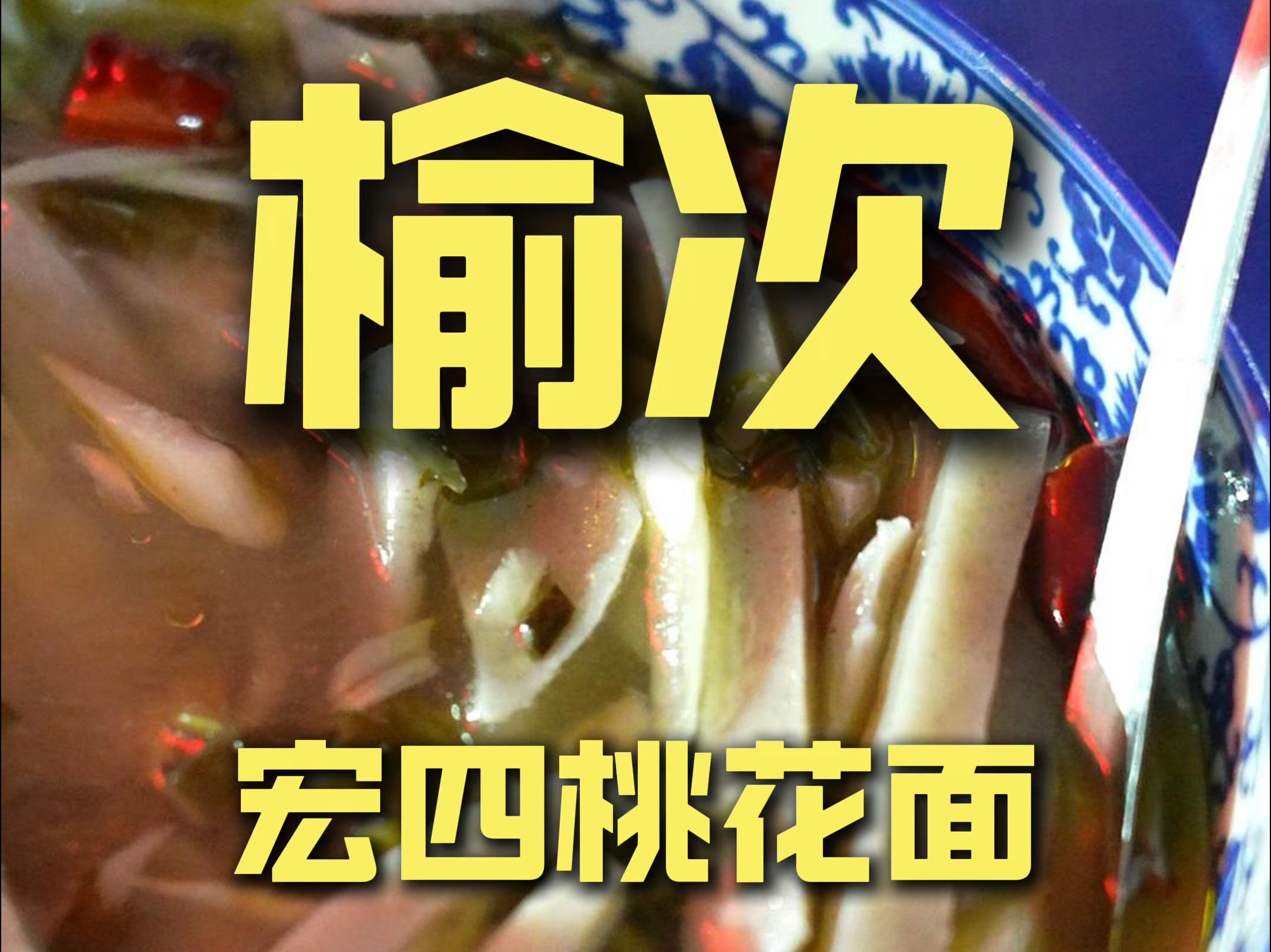 榆次.宏四桃花面 厨子探店⥳6哔哩哔哩bilibili