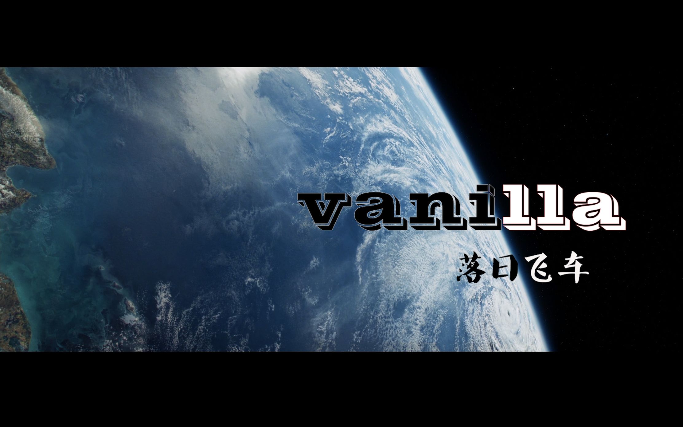 【音乐 剪辑】 落日飞车-vanilla