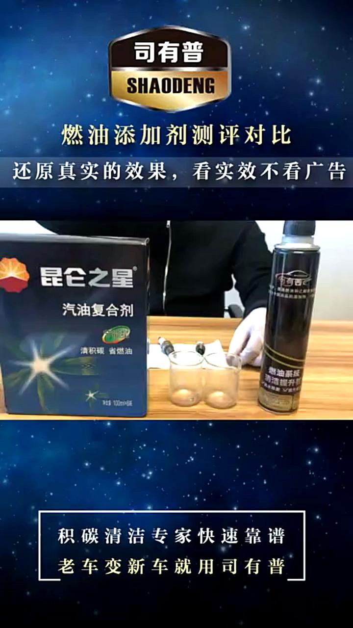 昆仑之星燃油添加剂和司有普燃油添加剂分解测评哔哩哔哩bilibili