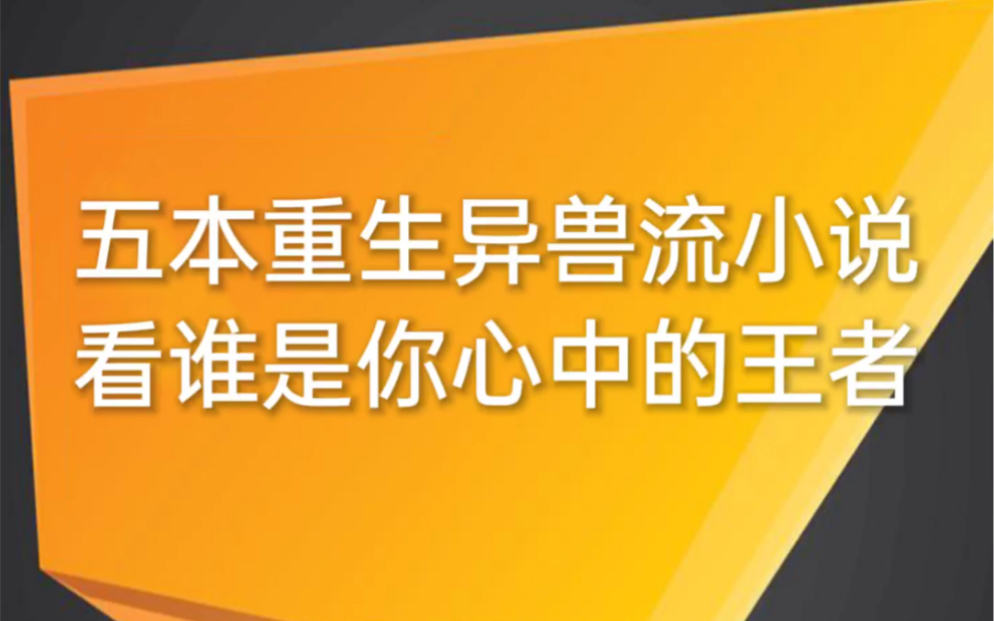 五本重生异兽流小说,看谁是你心中的王者哔哩哔哩bilibili