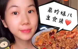 Download Video: [欲罢不能(!)的嘉玲妹儿合集第三弹!之主食篇╰(*´︶`*)╯♡] 腌粉汉堡螺狮粉 还有拌饭拌面麻辣烫! 嘉玲的主食总是料多多多呀(*´∇｀*) #吃播搬运#