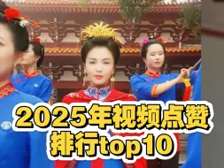 盘点2025年，1-5月份视频点赞排行10 #盘点 #热门视频 #妈祖
