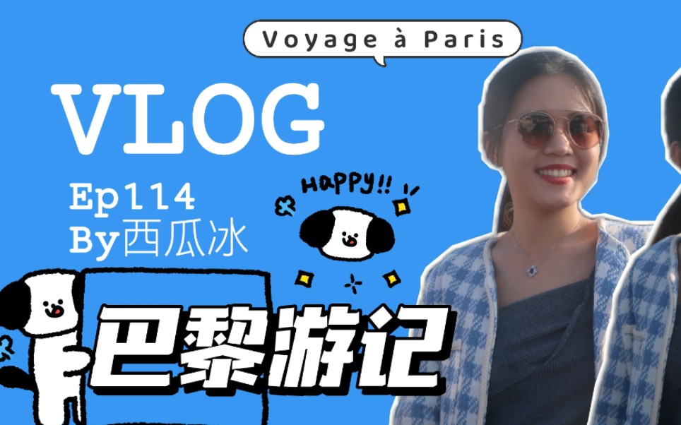 [图]vlog114 | 巴黎游记 | 打卡巴黎爱墙 | 逛卢森堡公园 | 和好友们聚会 | 小王子手稿展 | LV基金会画展