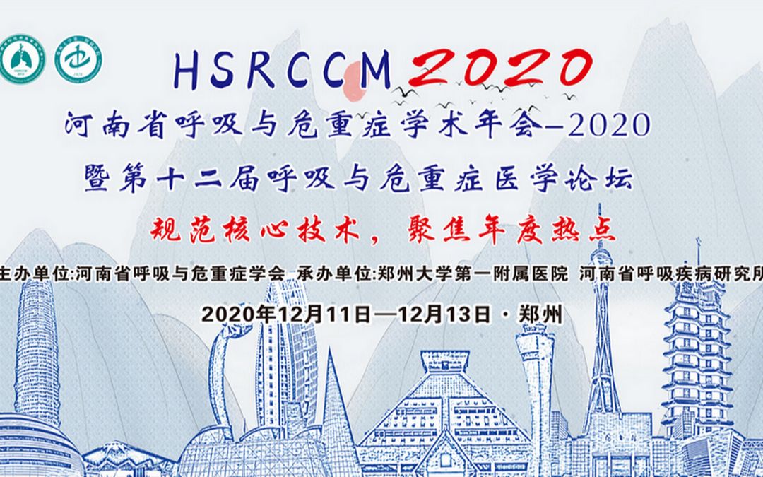 【2020HSRCCM】河南省呼吸与危重症学术年会2020暨第十二届呼吸与危重症医学论坛哔哩哔哩bilibili