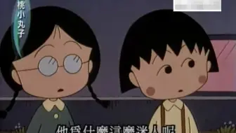 [樱桃小丸子]冬田的爱情8