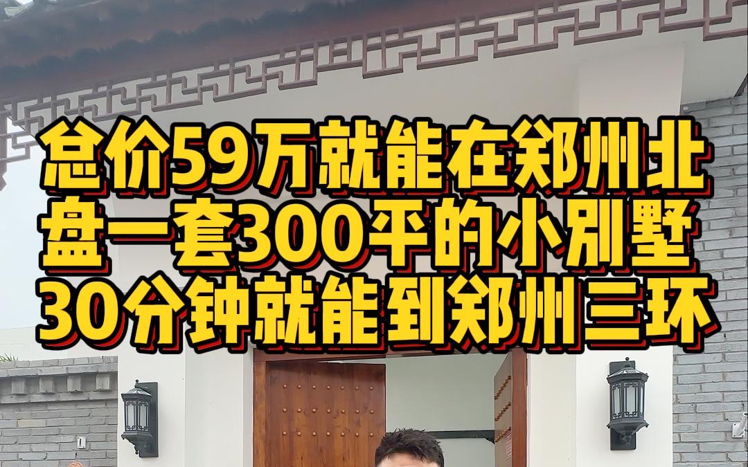 总价59万就能在郑州北 盘一套300平的小别墅 30分钟就能到郑州三环哔哩哔哩bilibili