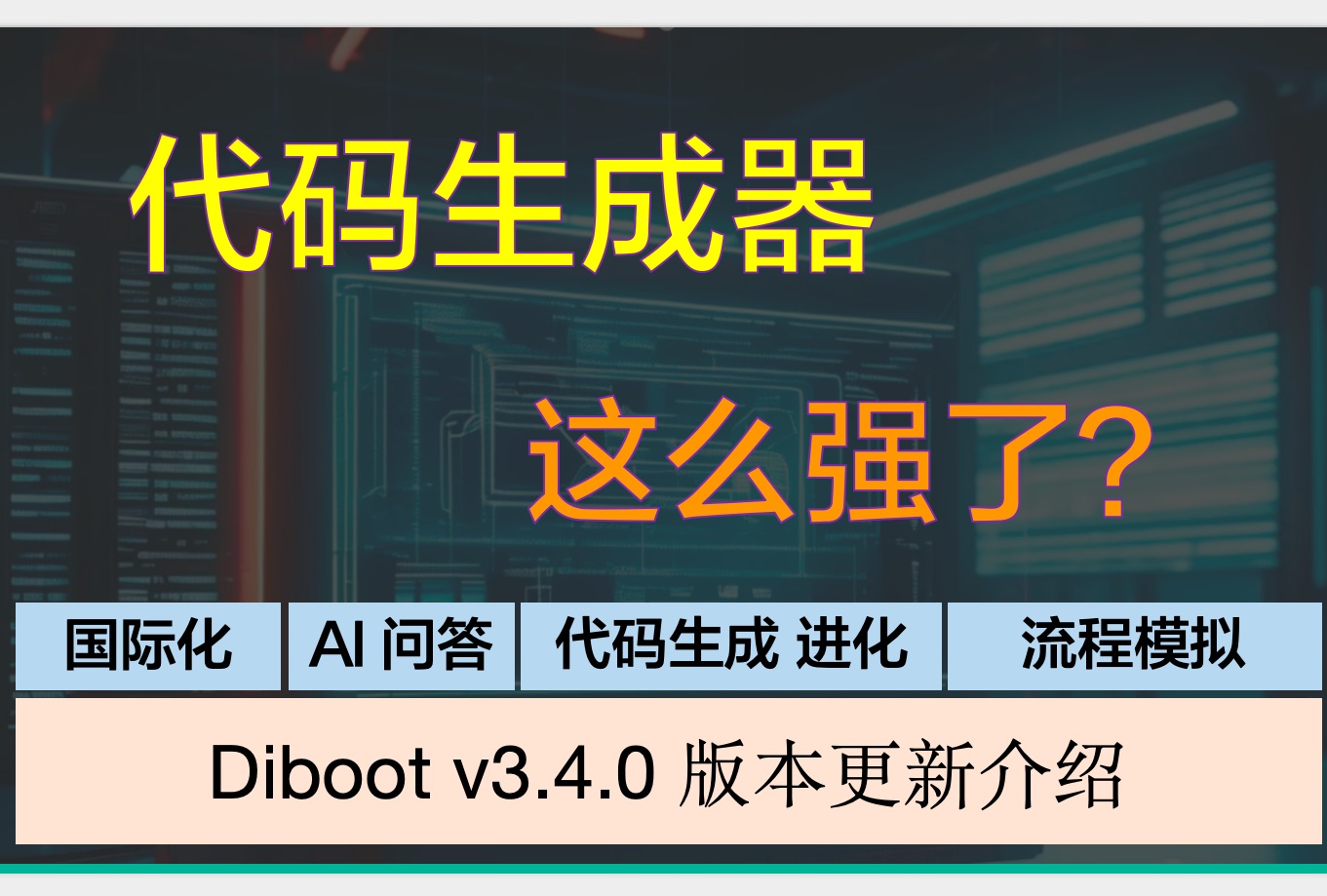 Diboot 低代码开发框架 v3.4.0 版本发布,欢迎体验强悍的代码生成能力!哔哩哔哩bilibili