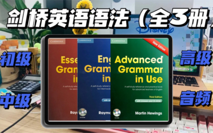 [图]英语学习｜《剑桥英语》全三册+音频全三册｜剑桥语法｜pdf高清版