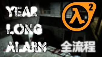 完整通關 Walkthrough Half Life 2 Episode Two 完整流程 哔哩哔哩 Bilibili