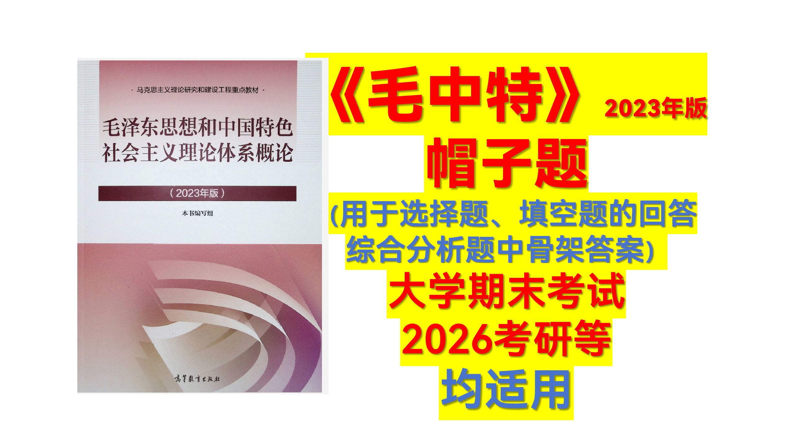 毛中特\毛概(2023年版教材)核心考点帽子题总结(用于选择题、填空题的回答以及综合分析题中骨架答案) 大学期末考试、2026考研等 均适用哔哩哔哩...