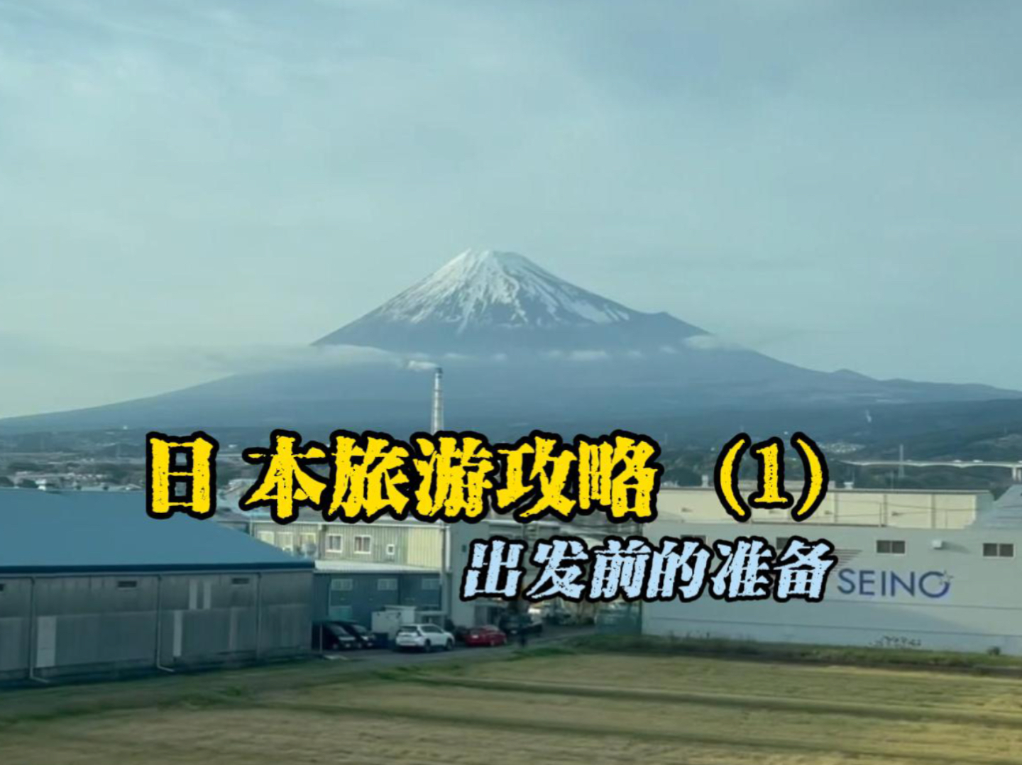 日本自由行很简单.新手小白给新手小白的日本旅行出发前的攻略哔哩哔哩bilibili