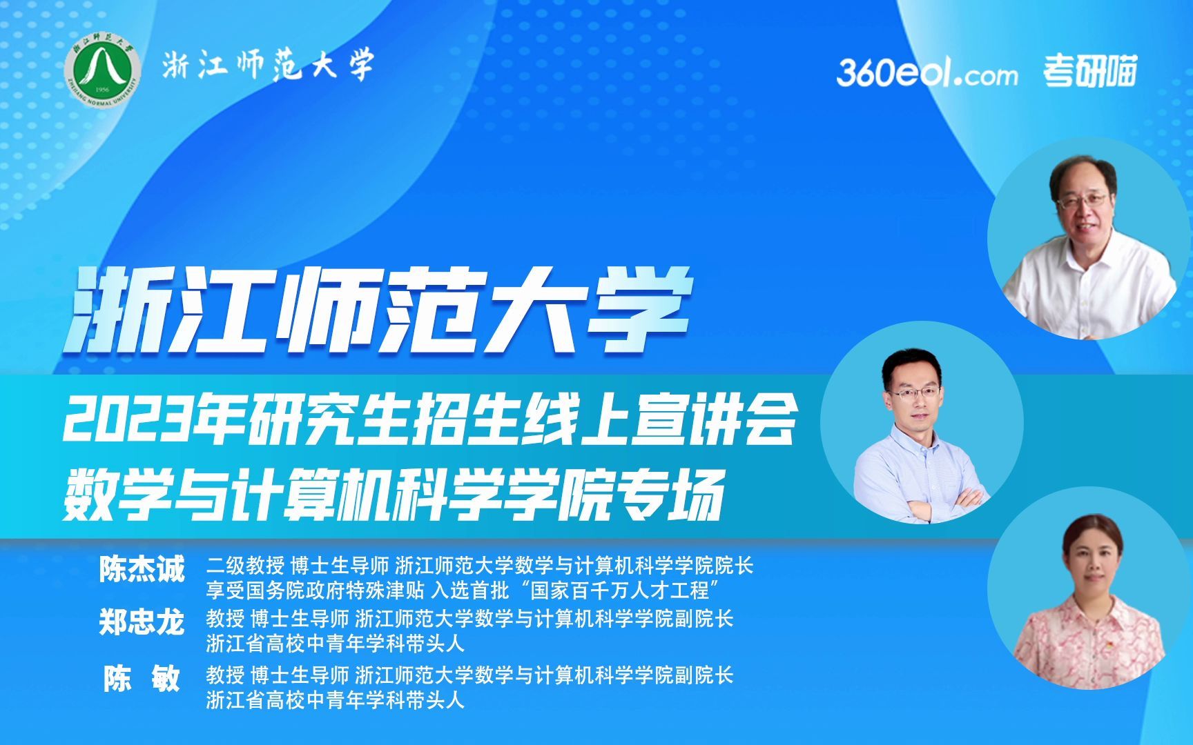 【360eol考研喵】浙江师范大学2023年研究生招生线上宣讲会—数学与计算机科学学院哔哩哔哩bilibili