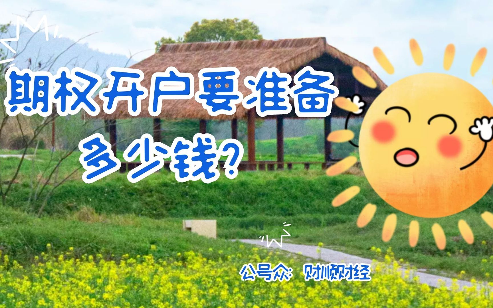 期权开户要准备多少钱?哔哩哔哩bilibili