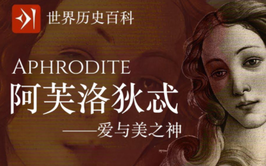 【古希腊】阿芙罗狄忒 Aphrodite  爱与美之神哔哩哔哩bilibili