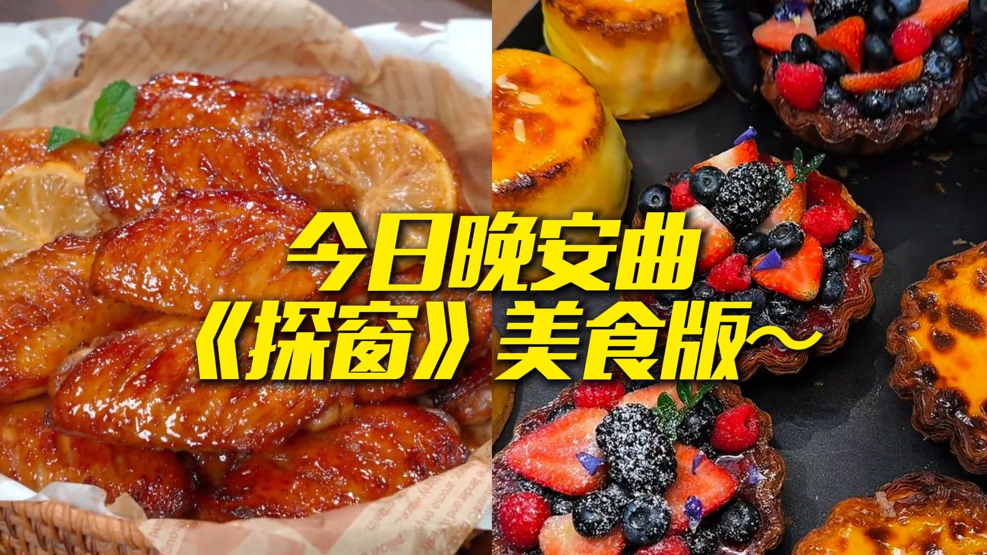 今日晚安曲：《探窗》美食版～-QikMX-4倍速-哔哩哔哩视频