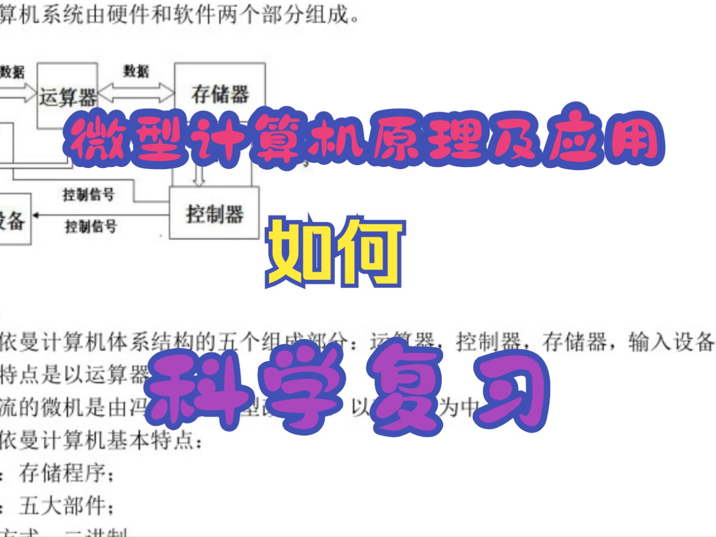 [图]《微型计算机原理及应用》复习资料 复习笔记+期末复习+知识点+复习重点+试题库