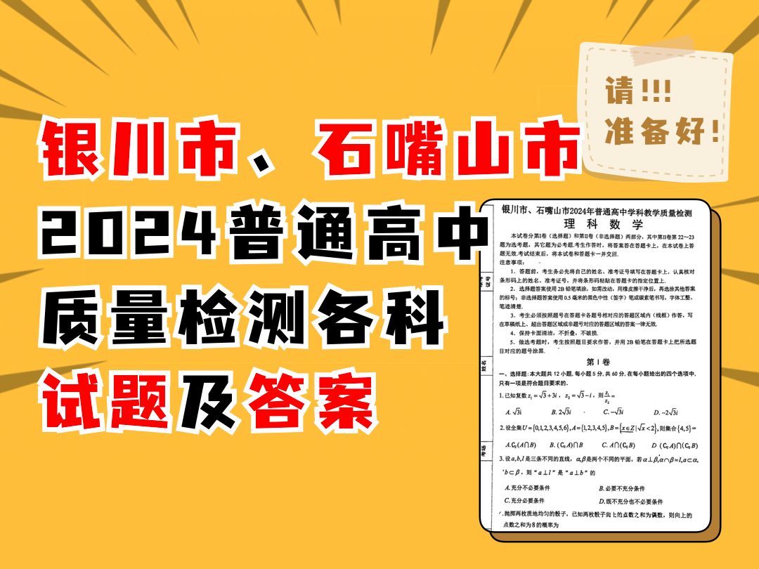 银川市、石嘴山市2024年普通高中学科教学质量检测各科试题及答案哔哩哔哩bilibili