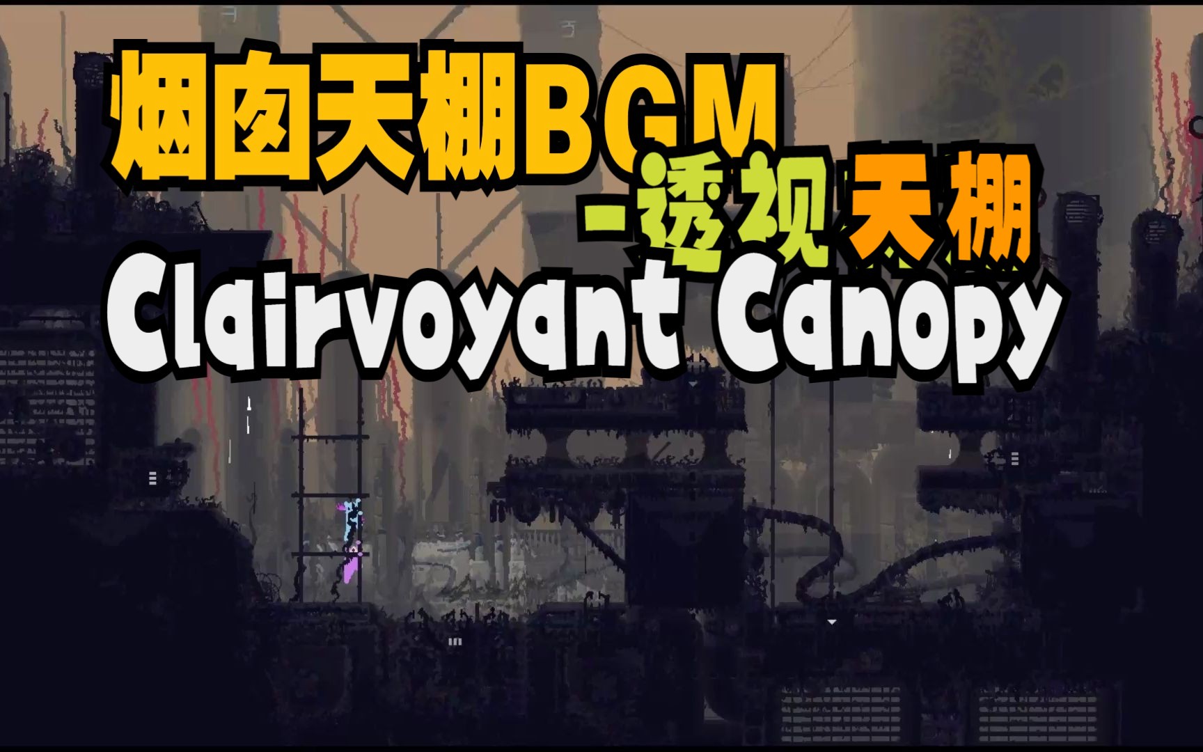 烟囱天棚透视天棚(Clairvoyant Canopy)单机游戏热门视频