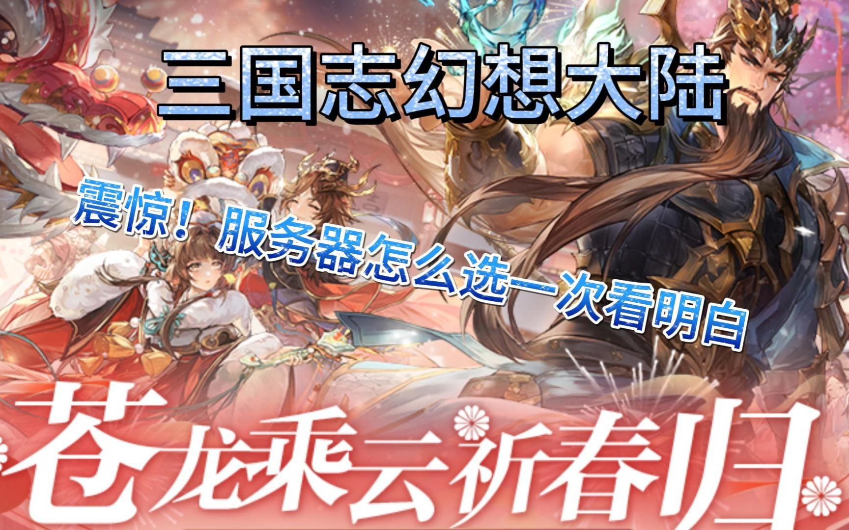 【三国志幻想大陆】幻想服返利服普通服官服渠道服区别全面解析,震惊!服务器怎么选一次看明白