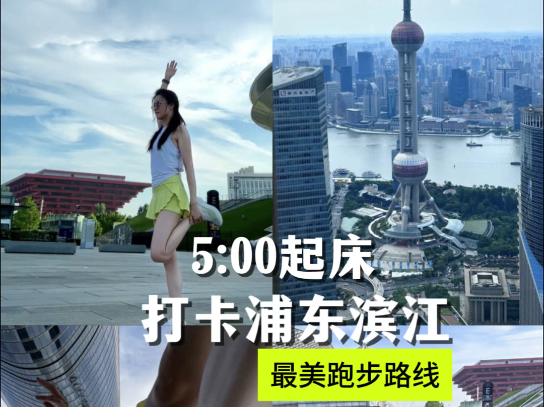 7km|打卡浦东滨江 最美跑步路线哔哩哔哩bilibili