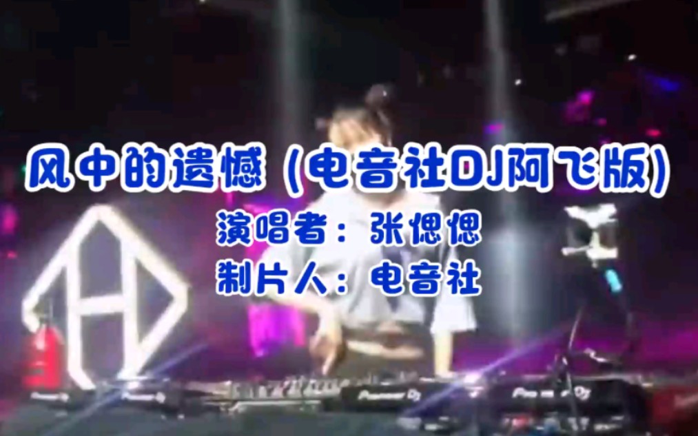 风中的遗憾DJ舞曲完整版哔哩哔哩bilibili