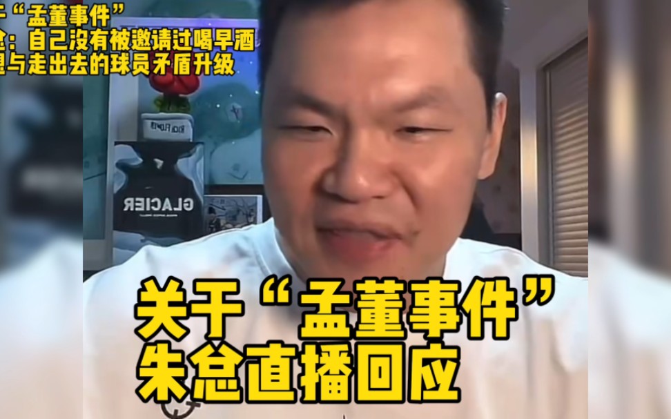 关于“孟董事件”,朱总直播做出回应!大家细品,对于懵懂无知的两人,朱芳雨和广东宏远俱乐部的态度体现了广东人的大度和有情有义哔哩哔哩bilibili