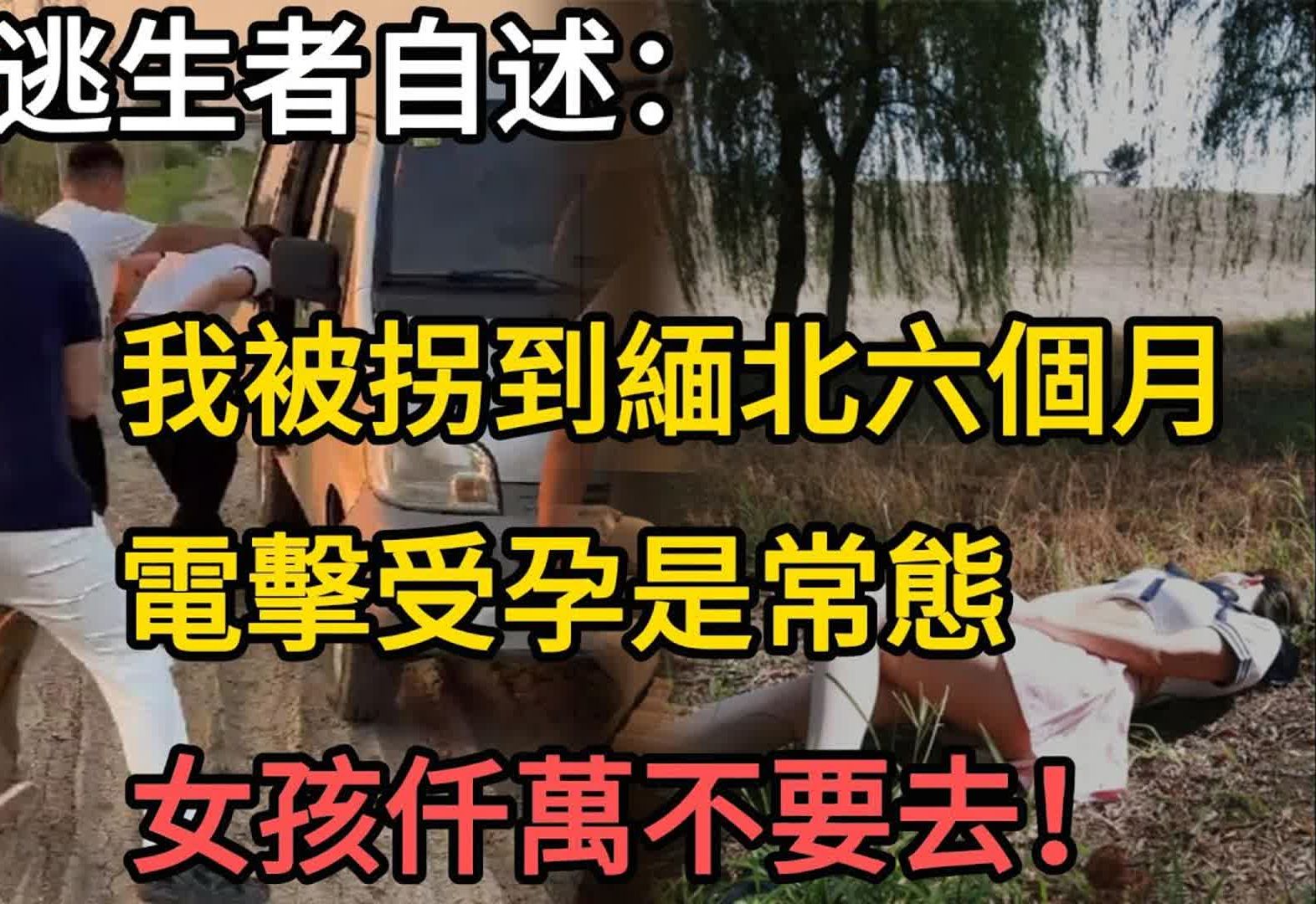 [图]同乡给她介绍了一份高薪工作，去西双版纳当月嫂。可这是个圈套，她被卖到了缅甸北部的东方汇庄园。她以自己的亲生经歴告诫大家，年轻女孩子仟万别再上当。