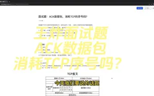 Video herunterladen: TCP面试题：ACK数据包，消耗TCP的序号吗？