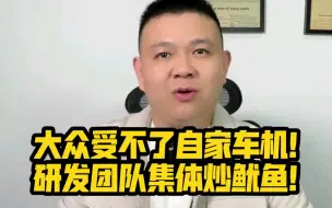 Télécharger la video: 大众受不了自家车机！研发团队集体炒鱿鱼！