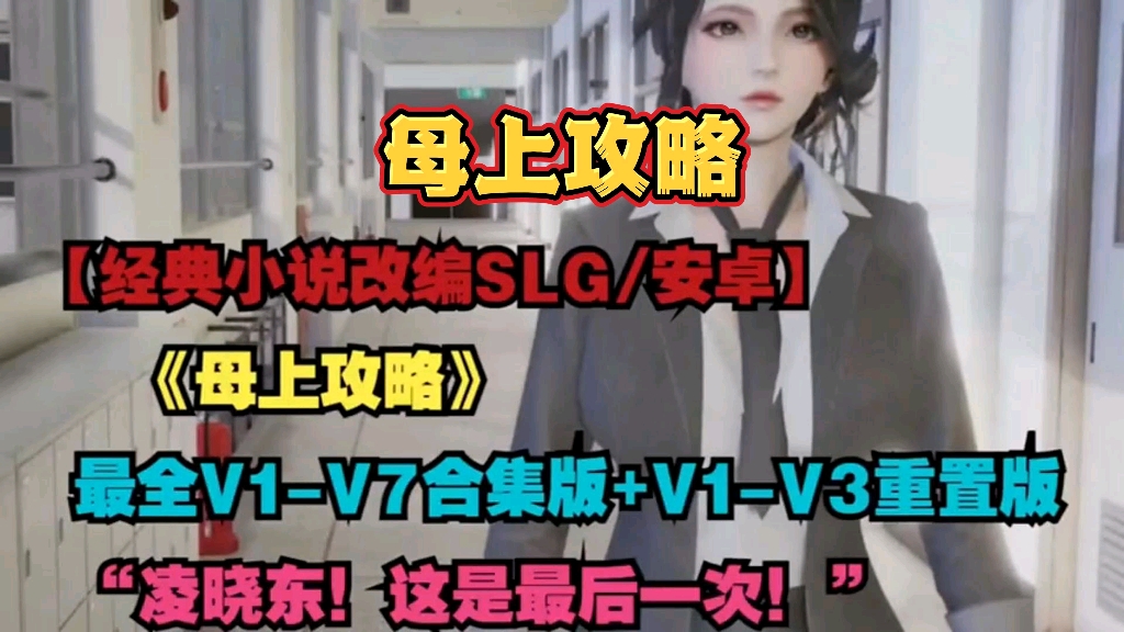 【国产SLG/动态CG】【安卓+PC】母上攻略最新重置版中文整合版资源分享!哔哩哔哩bilibili