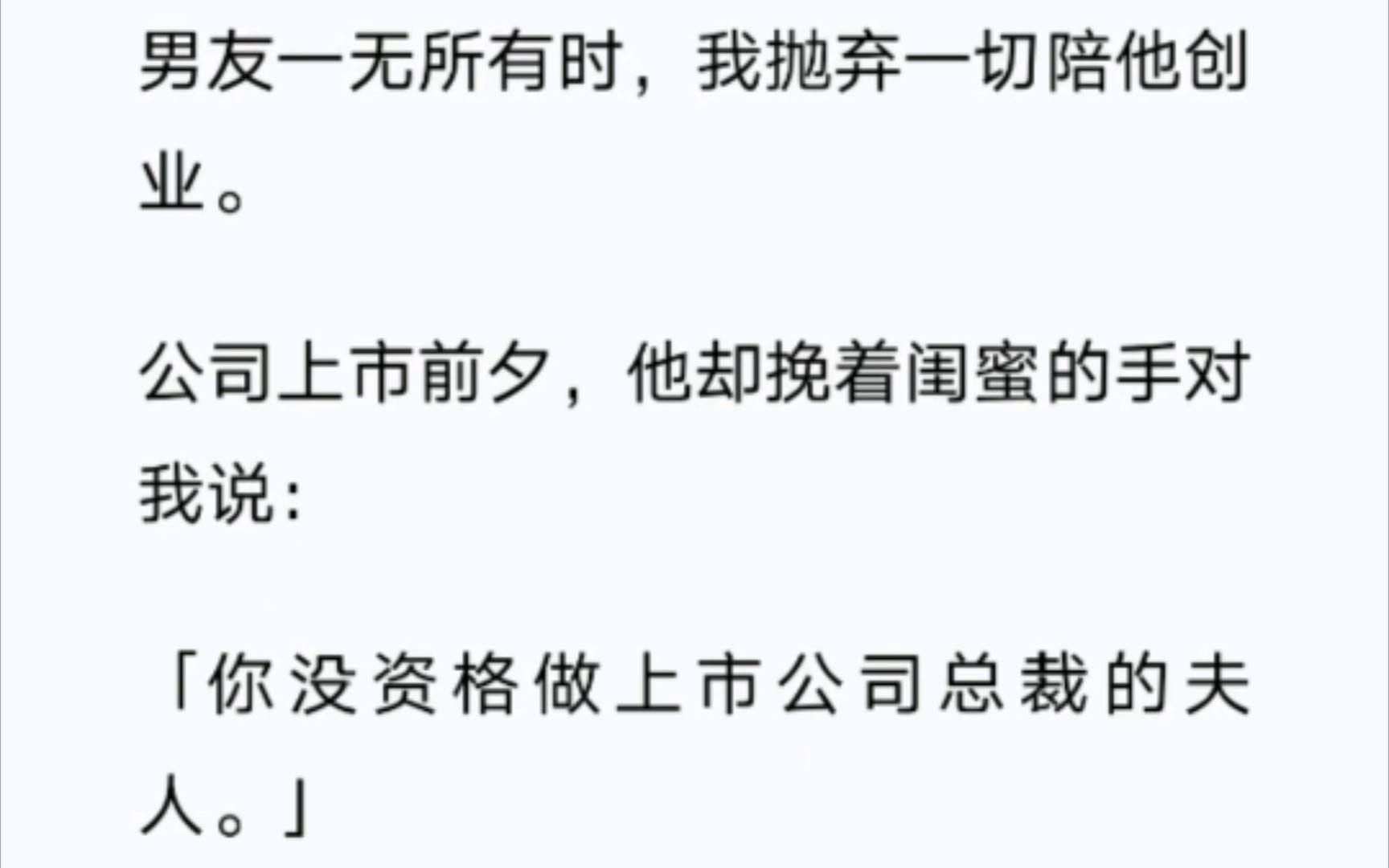 男友一无所有时,我抛弃一切陪他创业.公司上市前夕,他却挽着闺蜜的手对我说:“你没资格做上市公司总裁的夫人.”《微博掀翻天》哔哩哔哩bilibili