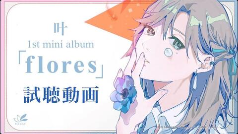 叶】1st mini album「flores」试听【原创音乐】-哔哩哔哩