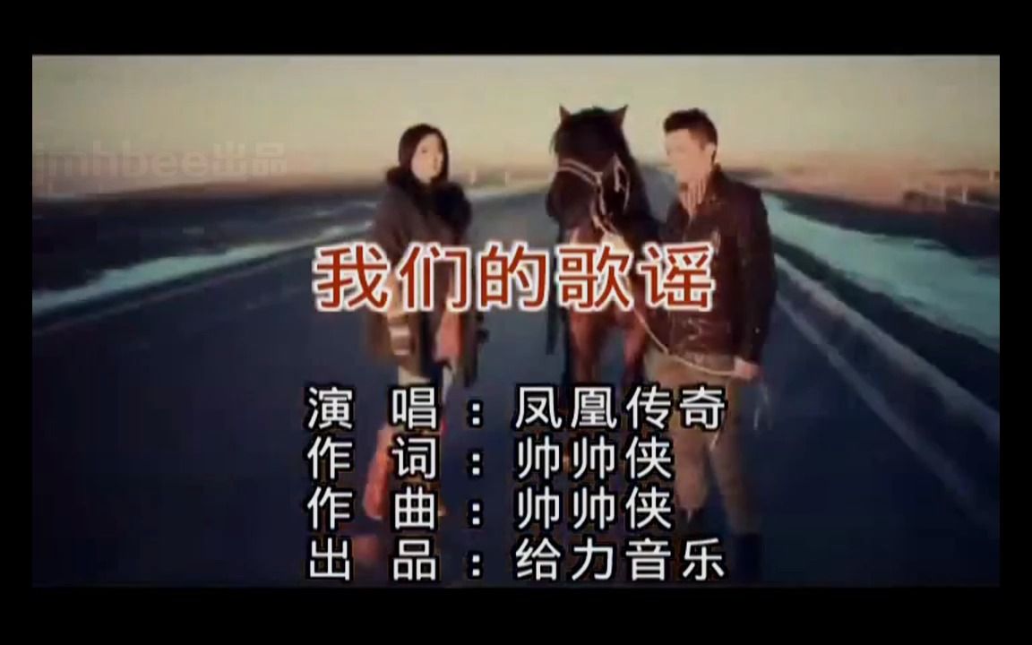 《我们的歌谣》经典歌曲MV  凤凰传奇哔哩哔哩bilibili